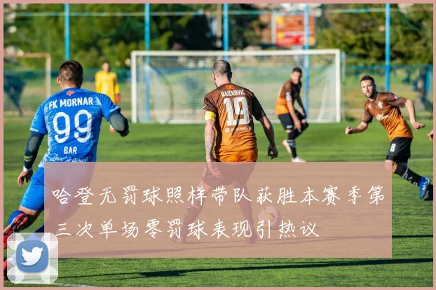 哈登无罚球照样带队获胜本赛季第三次单场零罚球表现引热议