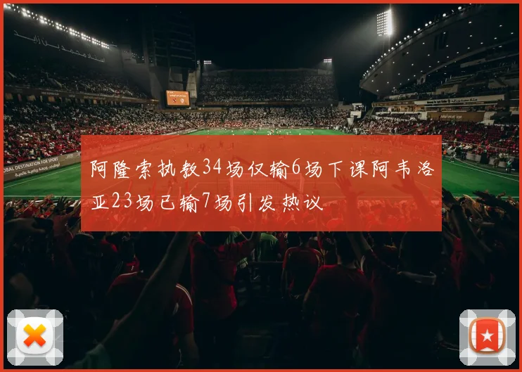 阿隆索执教34场仅输6场下课阿韦洛亚23场已输7场引发热议