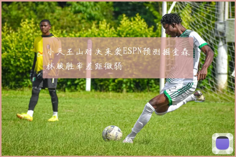 小天王山对决来袭ESPN预测掘金森林狼胜率差距微弱