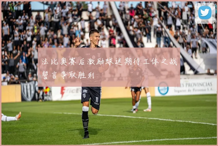 法比奥赛后激励球迷期待工体之战誓言争取胜利