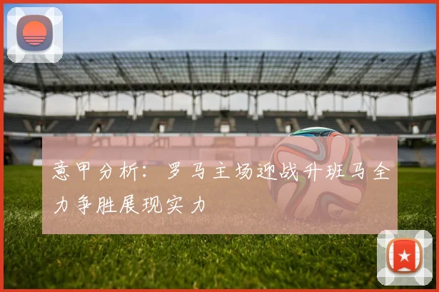 意甲分析：罗马主场迎战升班马全力争胜展现实力
