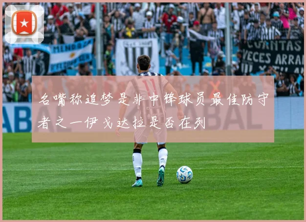 名嘴称追梦是非中锋球员最佳防守者之一伊戈达拉是否在列