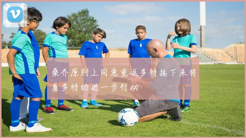 桑乔原则上同意重返多特接下来将看多特的进一步行动