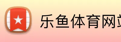 乐鱼体育网站 Logo
